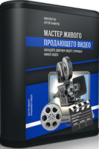 Мастер живого продающего видео