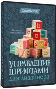 Управление шрифтами для дизайнера