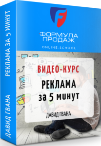 Видеокурс
 Реклама за 5 минут