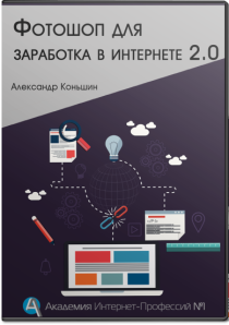 Курс
 Фотошоп для заработка в интернете 2.0
