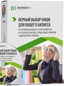 Курс
 Верный выбор ниши для вашего бизнеса