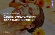 Постер: Сеанс омоложения золотыми нитями