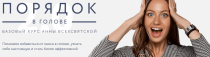Порядок в голове 2.0