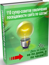 Постер: 110 супер-советов увеличения посещаемости сайта по шагам