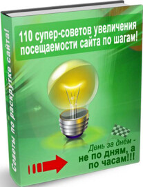 Постер: 110 супер-советов увеличения посещаемости сайта по шагам