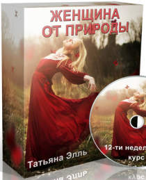 Тренинг
 Женщина от природы