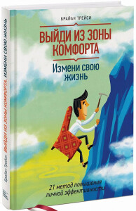 Книга
 Выйди из зоны комфорта. Измени свою жизнь