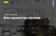 Постер: Bim-проектирование