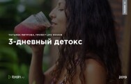 Постер: 3-дневный детокс
