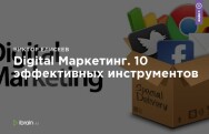 Постер: Digital Маркетинг. 10 эффективных инструментов