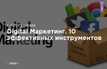 Тренинг
 Digital Маркетинг. 10 эффективных инструментов