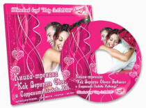 Книга Как вернуть своего бывшего и сохранить любовь навсегда