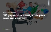 Текст
 50 удовольствий, которых нам не хватает