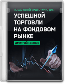 Видеокурс
 Успешная торговля на фондовом рынке