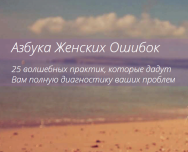 Постер: Азбука женских ошибок