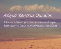 Курс
 Азбука женских ошибок