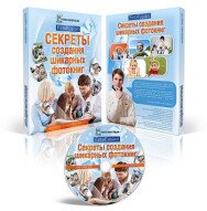 Постер: Секреты создания шикарных фотокниг 2.0