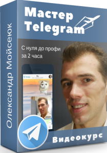 Курс
 Мастер Telegram