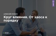 Постер: Круг влияния. От хаоса к порядку