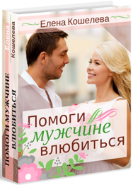 Постер: Помоги мужчине влюбиться