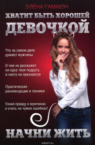 Постер: Хватит быть хорошей девочкой, начни жить