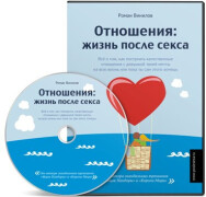 Постер: Отношения: жизнь после секса