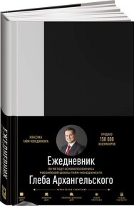 Постер: Ежедневник. Метод Глеба Архангельского (классический, недатированный)