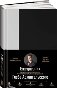 Книга
 Ежедневник. Метод Глеба Архангельского (классический, недатированный)