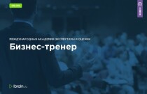 Курс
 Бизнес-тренер