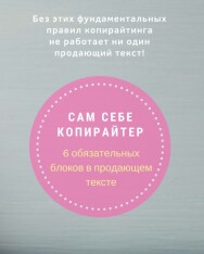 Постер: Сам себе копирайтер. 6 обязательных блоков в продающем тексте