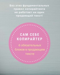 Книга
 Сам себе копирайтер. 6 обязательных блоков в продающем тексте