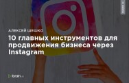 Постер: 10 главных инструментов для продвижения бизнеса через Instagram