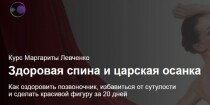 Видеокурс
 Здоровая спина и царская осанка