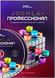 Постер: Joomla-профессионал: создание расширений для Joomla