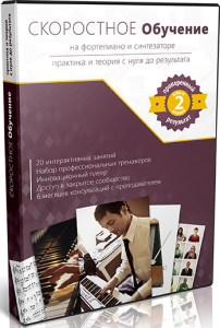 Видеокурс
 Скоростное обучение на фортепиано и синтезаторе
