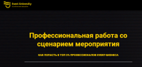 Постер: Профессиональная работа со сценарием мероприятия