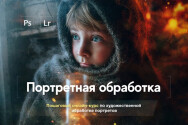 Постер: Портретная обработка