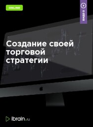 Постер: Создание своей торговой стратегии