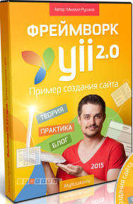 Постер: Фреймворк Yii 2.0 с нуля. Пример создания сайта