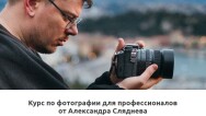Постер: Фотография для профессионалов от Александра Сляднева