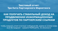 Постер: Три кита партнерского маркетинга
