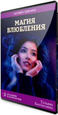 Постер: Магия влюбления