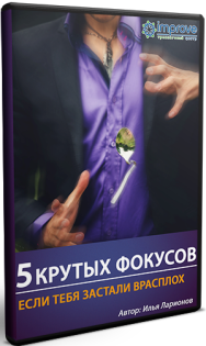 Постер: 5 крутых фокусов