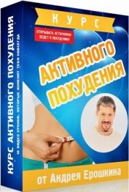 Постер: Активное похудение