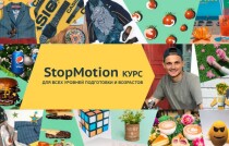 StopMotion. Обучение анимации