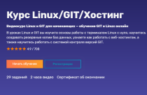 Курс
 Linux/GIT/Хостинг