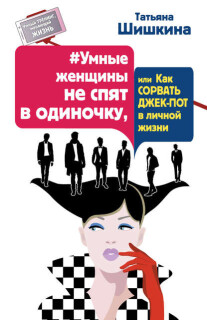 Постер: Умные женщины не спят в одиночку, или Как сорвать джек-пот в личной жизни