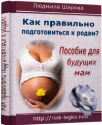 Постер: Как правильно подготовиться к родам?