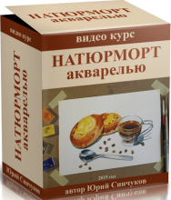 Постер: Натюрморт акварелью