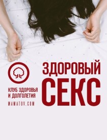 Видеокурс
 Здоровый секс